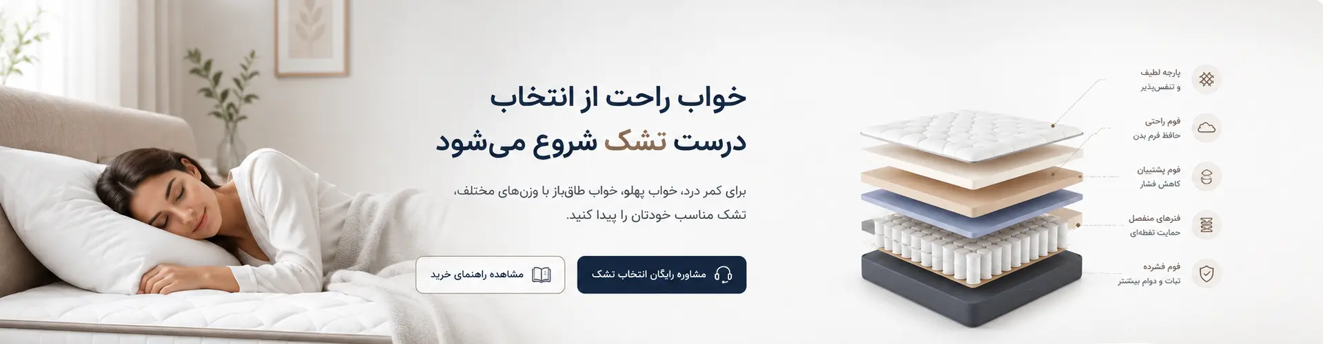 خواب راحت با انتخاب درست تشک
